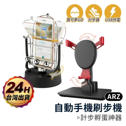 自動手機刷步機【ARZ】【A350】寶可夢孵蛋器 Walkr 刷步器 Pokemon搖步器機 計步器 手遊 刷步神器