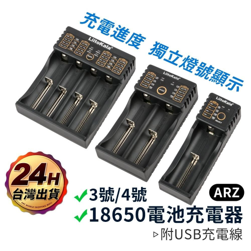 LiitoKala 18650 電池充電器【ARZ】【A324】單槽 雙槽 四槽 充電器 鋰電池充電器 18650充電器