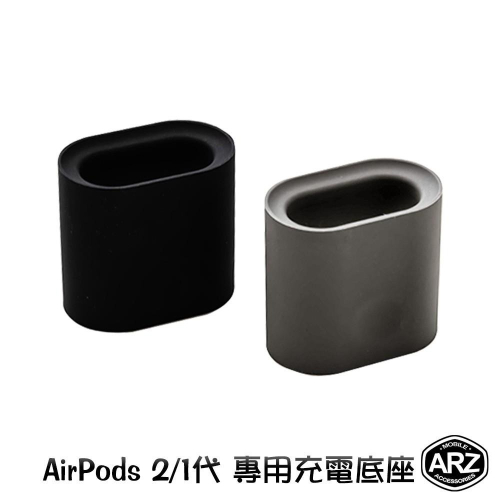 AirPods 專用充電底座【ARZ】【A516】Apple耳機充電座 矽膠底座 充電盒固定座 蘋果藍牙耳機充電架
