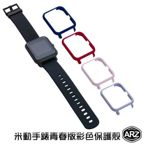 米動手錶青春版 彩色保護殼【ARZ】【A269】Amazfit 運動手錶保護框 華米 智能錶軟邊保護套