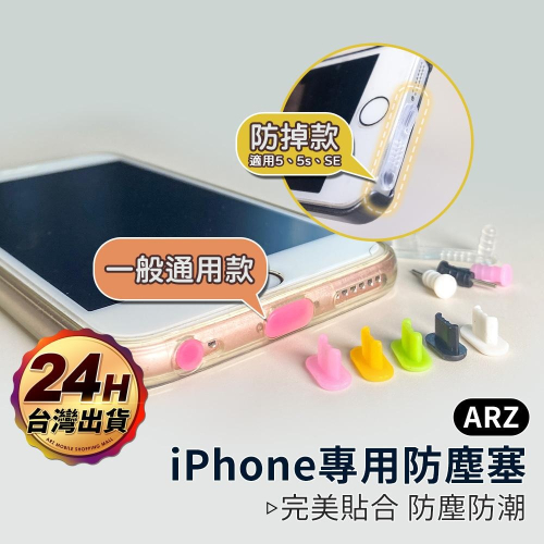 iPhone 專用防塵塞【ARZ】【A637】充電孔塞 AirPods 耳機塞 蘋果 i14 i13 i12 i5 SE