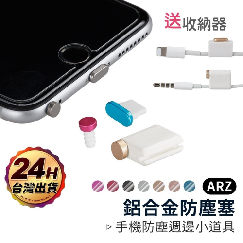 iPhone 鋁合金屬防塵塞【ARZ】【A638】iPad 手機防塵塞 AirPod 耳機塞 i14 i13 i12