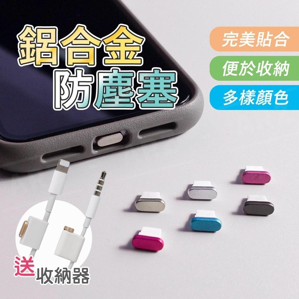 iPhone 鋁合金屬防塵塞【ARZ】【A638】iPad 手機防塵塞 AirPod 耳機塞 i14 i13 i12-細節圖2