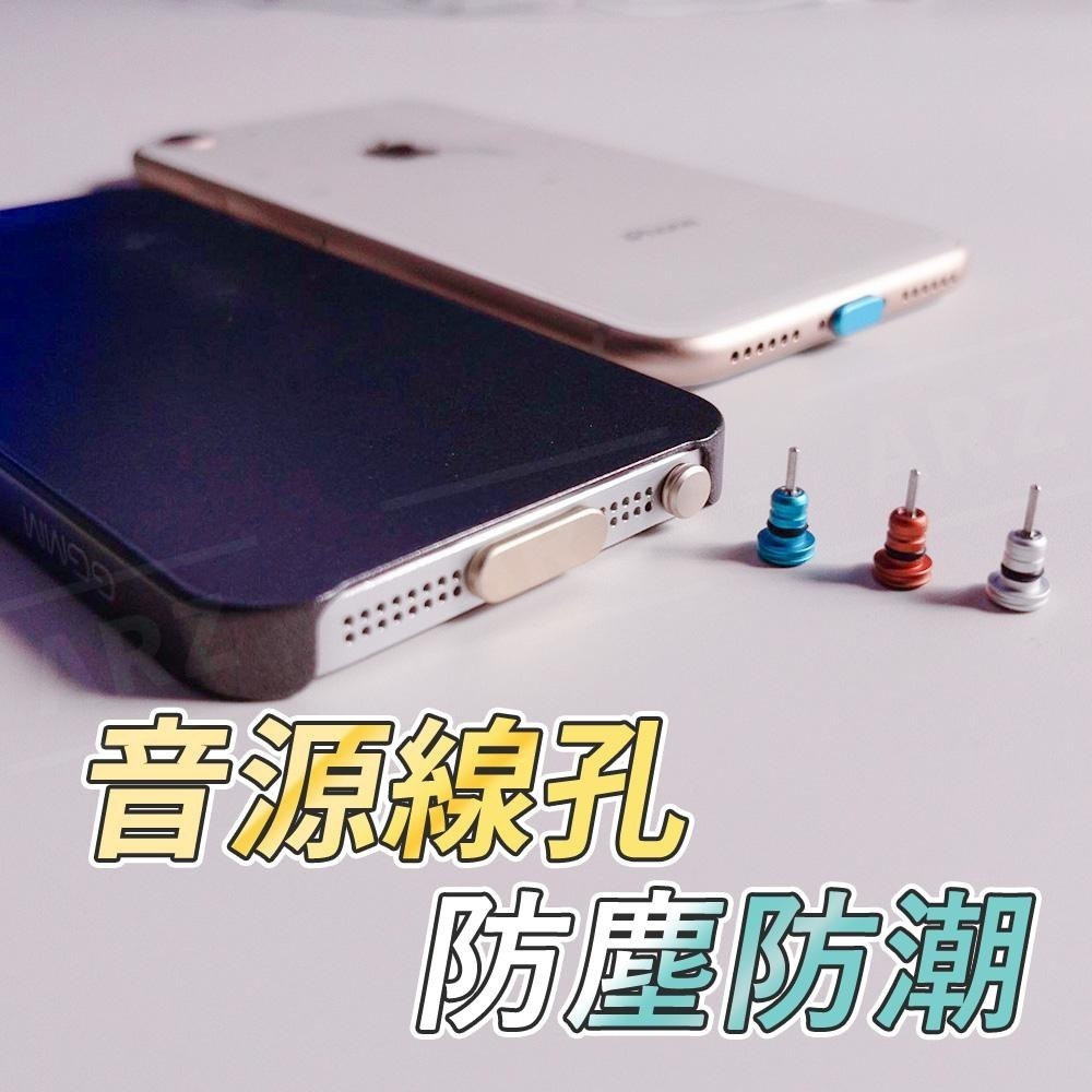iPhone 鋁合金屬防塵塞【ARZ】【A638】iPad 手機防塵塞 AirPod 耳機塞 i14 i13 i12