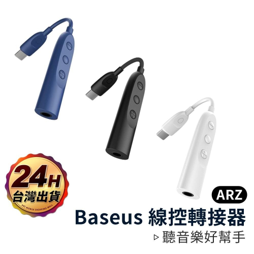 Baseus 線控轉接器【ARZ】【A132】Lightning 3.5mm轉接頭 iPhone 耳機孔轉接器 音頻線