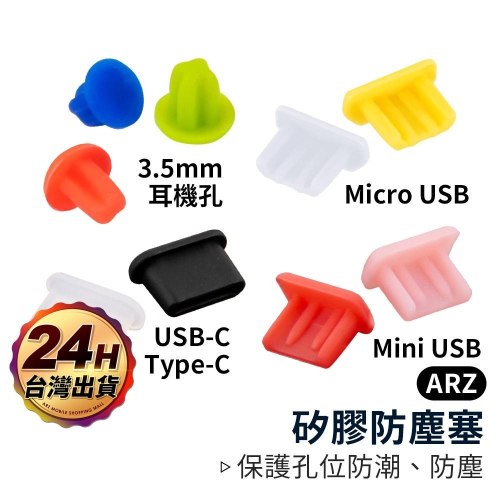 矽膠防塵塞【ARZ】【A345】Type C mini Micro USB 3.5mm 防塵塞 防潮塞 耳機孔塞 耳機塞