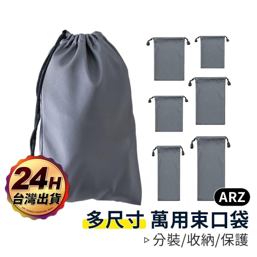 萬用束口袋【ARZ】【A207】多尺寸收納袋 充電器 耳機 行動電源 自拍桿 摺疊傘 飾品 小物品收納 防塵袋 保護袋