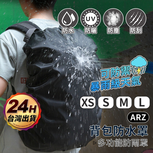 背包防水罩 背包雨衣【ARZ】【E142】登山背包套 書包防水套 防雨罩 背包防水套 防水背包套 包包防水套 背包防雨罩
