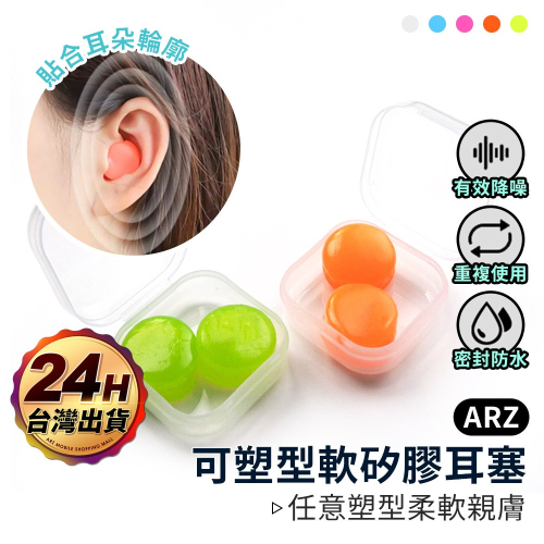 耳塞 抗噪 游泳耳塞【ARZ】【E145】可塑 耳塞睡眠專用 矽膠耳塞 防水耳塞 睡眠耳塞 飛行耳塞 黏土耳塞 降噪耳塞