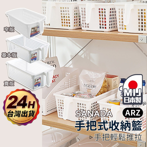 SANADA 手把收納籃 日本製【ARZ】【E192】櫥櫃收納盒 網格收納籃 高處收納 提把收納盒 把手收納盒 置物籃