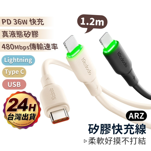 Mcdodo 手機充電線 親膚奶茶色【ARZ】【E205】快充線 PD快充 傳輸線 安卓充電線 Type C 蘋果充電線