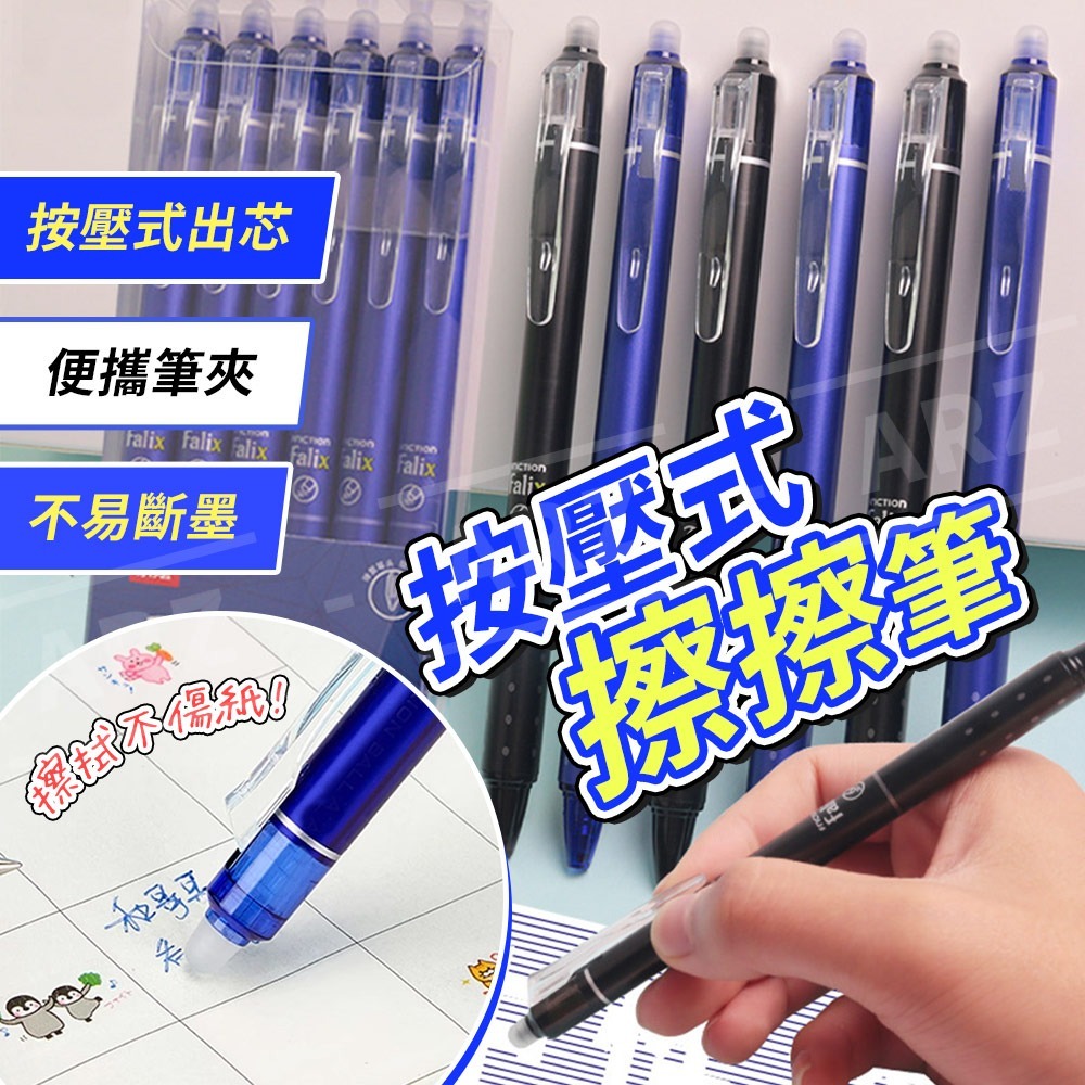 按壓擦擦筆 0.5 可擦原子筆【ARZ】【E214】按壓筆 中性筆 藍筆 黑筆 摩擦筆 圓珠筆 擦擦筆 可擦筆 原子筆-細節圖2