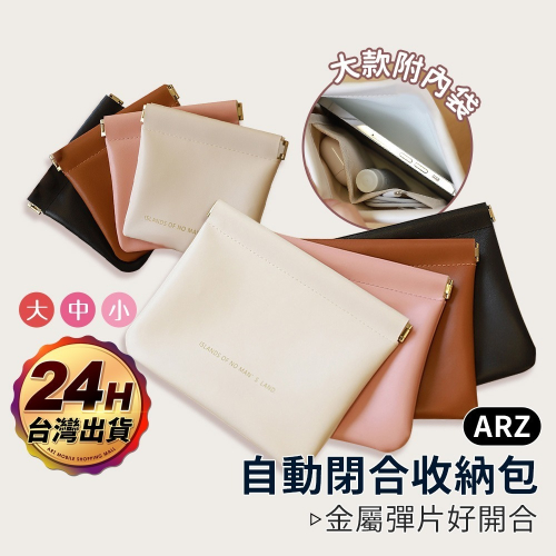 自動閉合收納包 磁吸收納包 隨身包【ARZ】【E242】內袋分區 緊口收納包 外出攜帶收納包 女生便攜包 生理包 化妝包