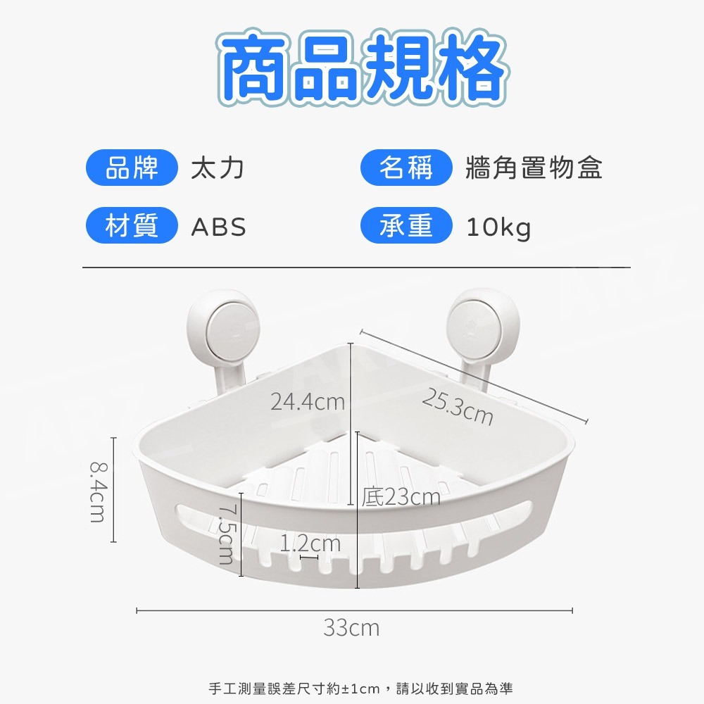 太力 牆角置物架 無痕強力吸盤【ARZ】【E233】三角置物架 浴室置物架 壁掛收納盒 吸盤置物架 廁所收納 轉角置物架-細節圖10