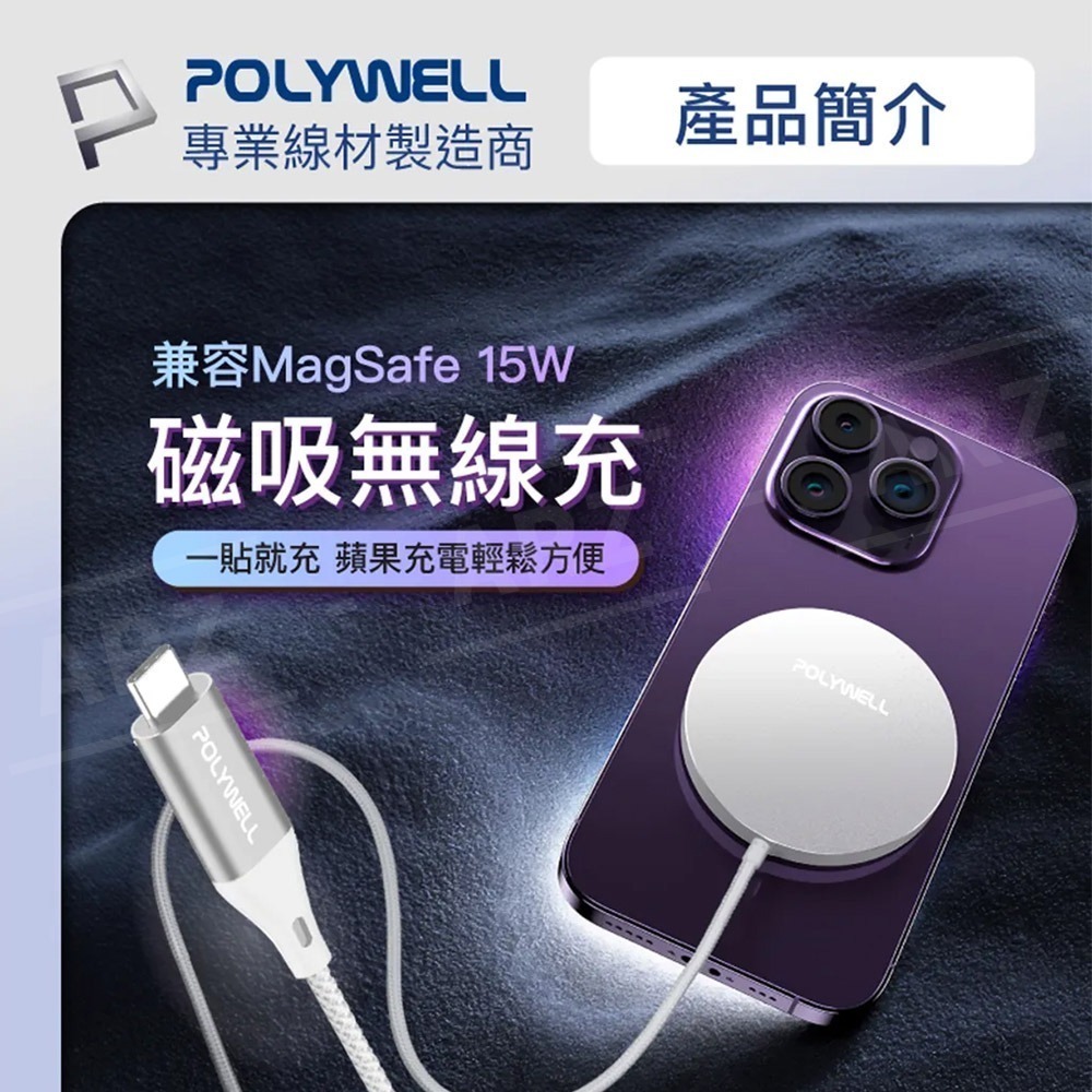 POLYWELL 無線充電盤 Magsafe 磁吸充電【ARZ】【E259】PD快充 充電座 iPhone充電線 充電板-細節圖2