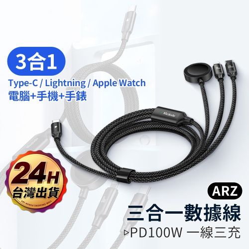 Mcdodo 100W三合一 磁吸充電線【ARZ】【E202】PD快充線 Apple Watch Type C 蘋果筆電