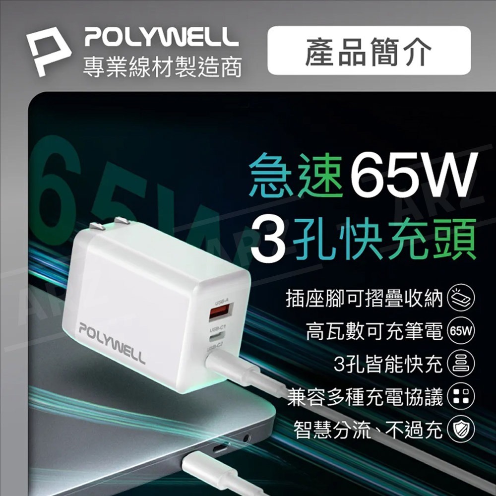 POLYWELL GaN 氮化鎵 充電器 65W【ARZ】【E257】旅充 PD 快充頭 TypeC 充電頭 筆電充電器-細節圖2