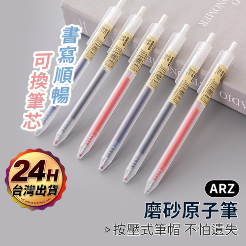 透明磨砂0.5 按壓原子筆 中性筆【ARZ】【E252】黑筆 藍筆 紅筆 無印風 簽字筆 手帳筆 速乾筆 刷題筆 簽名筆