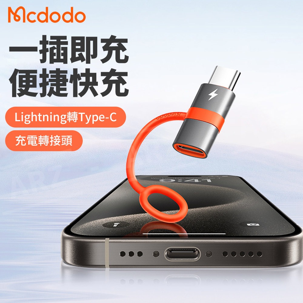 Mcdodo Lightning轉Type C 充電線轉接頭【ARZ】【E264】iphone15 蘋果轉接頭 轉接器-細節圖2