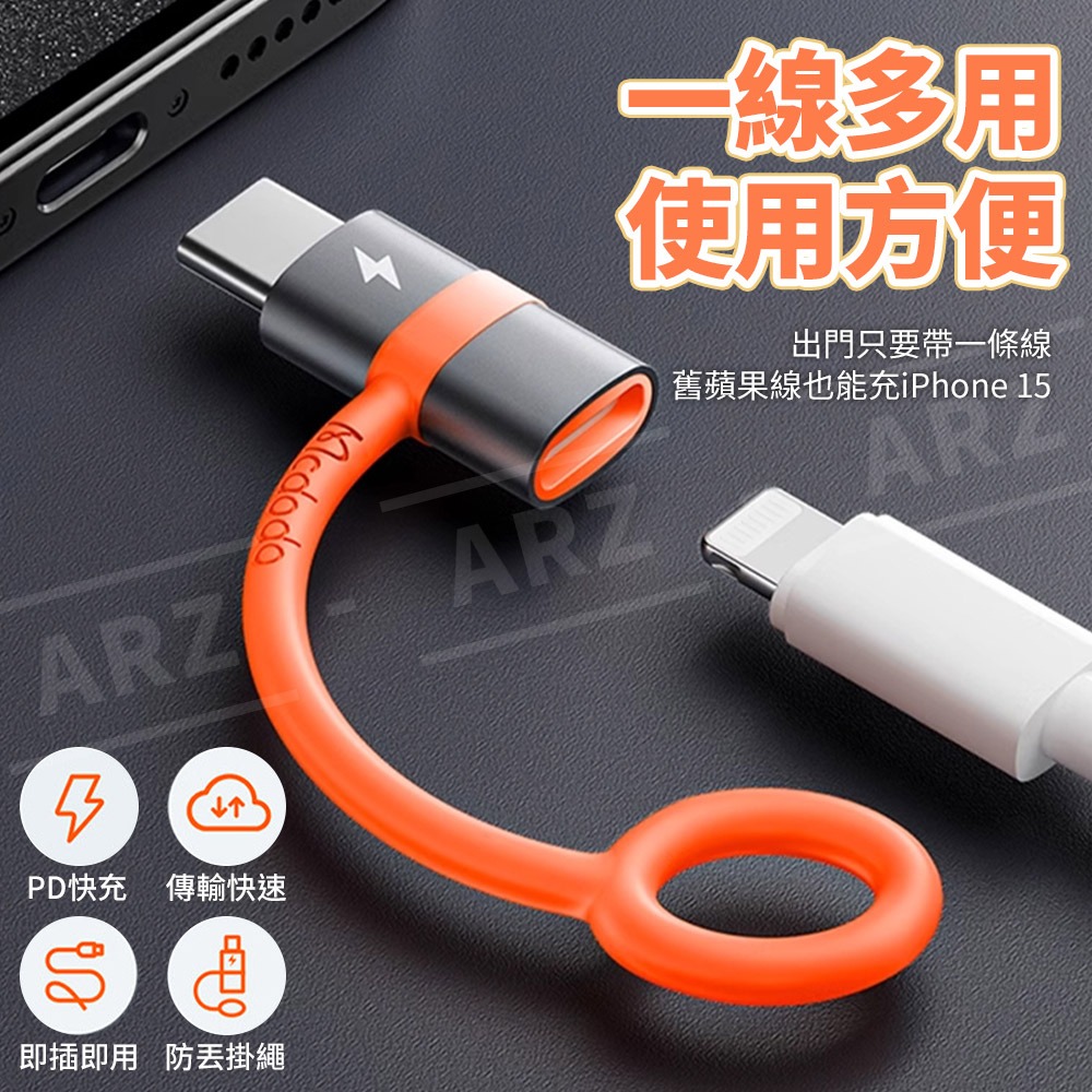 Mcdodo Lightning轉Type C 充電線轉接頭【ARZ】【E264】iphone15 蘋果轉接頭 轉接器-細節圖3