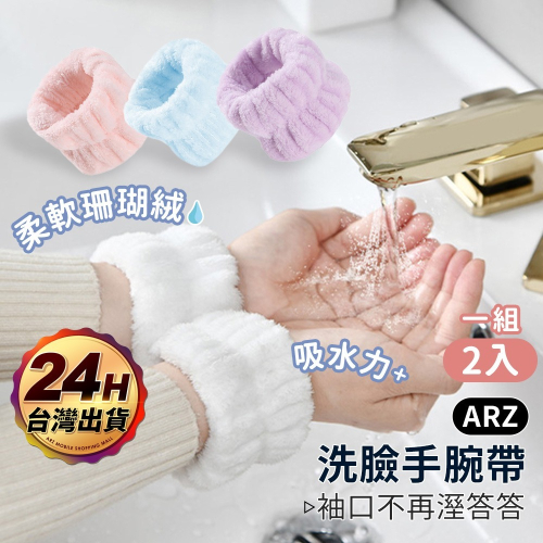 洗臉手腕帶 洗漱神器【arz】【f001】運動 擦汗護腕 束髮帶 洗臉髮帶 吸水手腕帶 運動腕帶 運動髮帶 洗臉手環