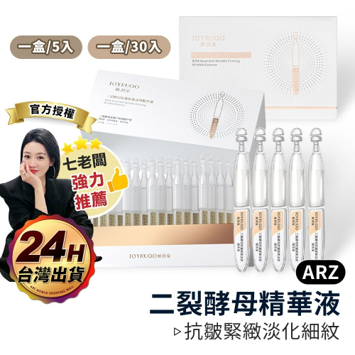 嬌潤泉 官方授權 二裂酵母精華液 獨立包裝【ARZ】【E288】七老闆推薦 緊緻保濕 神經醯胺 次拋精華液 安瓶 護膚品