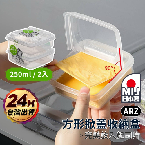 NAKAYA 日本製 起司收納盒 雙開蓋【ARZ】【F013】掀蓋保鮮盒 冰箱收納盒 多功能保鮮盒 火腿起司片盒 備料盒