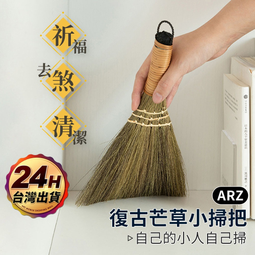 天地掃 日本進口 清潔 小掃把【ARZ】【F010】祈福 開運 避邪 防小人 芒草掃把 掃帚 桌上掃把 高粱掃把 清潔刷