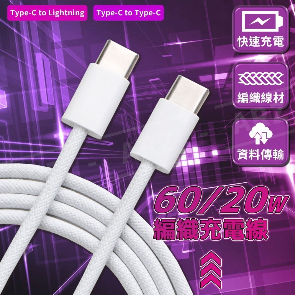 60W PD快充線 Type C 編織充電線【ARZ】【F020】適用 iPhone15 充電線 三星 安卓 蘋果快充線-細節圖2