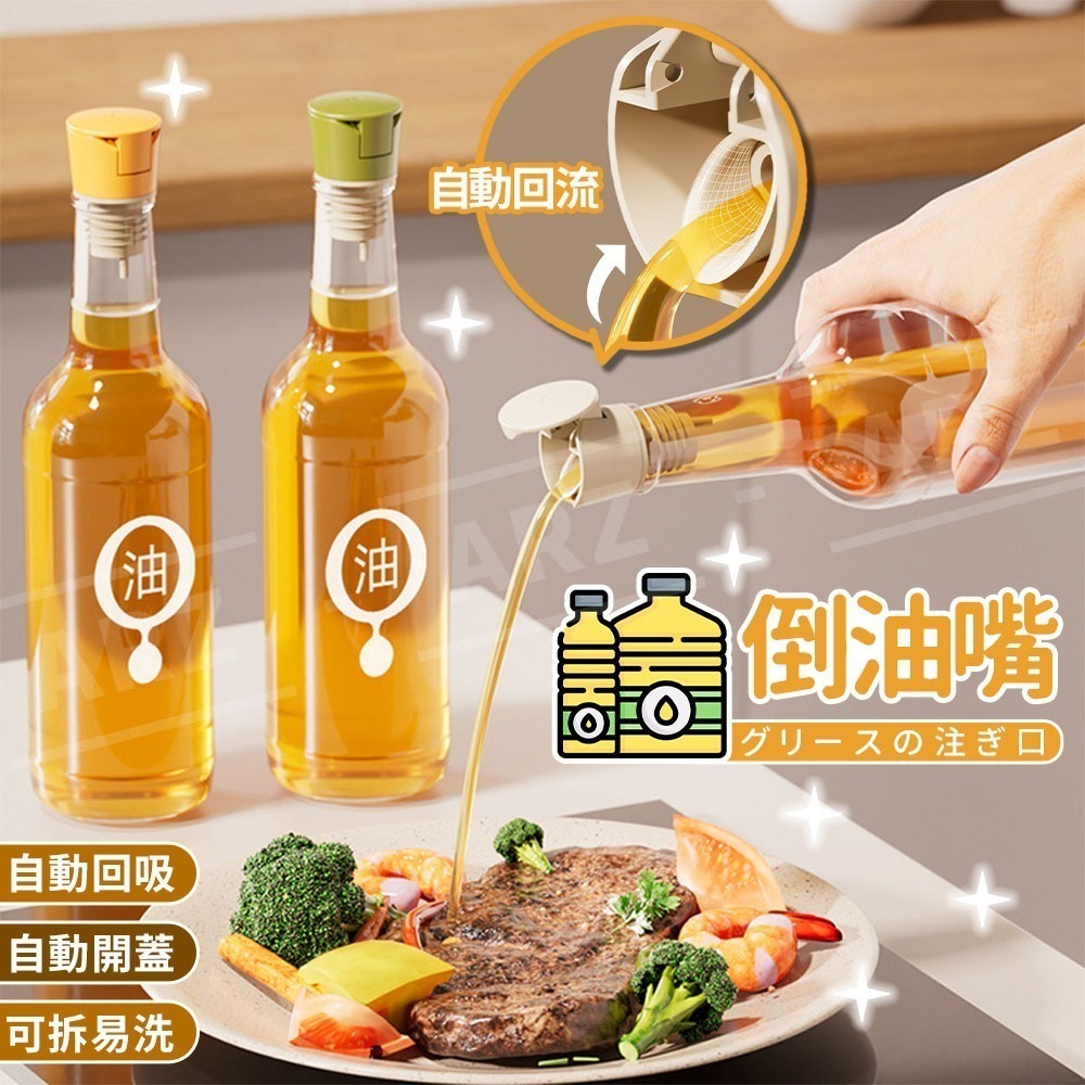 倒油嘴 自動開蓋 油嘴瓶蓋【ARZ】【F050】防漏油嘴 瓶塞 油嘴 油瓶 醬料瓶 油罐 調味罐 瓶口塞 醬油瓶 酒瓶塞-細節圖2