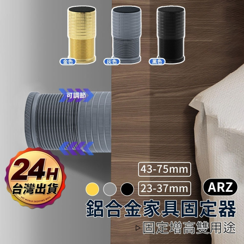 床頭固定器 可調式 防震墊【ARZ】【F049】床板防晃 防撞固定器 穩定器 調整腳 支撐腳 家具 增高墊 沙發腳 墊高