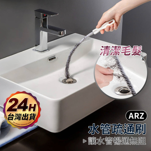 水管疏通器【ARZ】【F073】管道疏通器 通水管 通管條 通管器 水管疏通 排水孔 下水道 毛髮疏通棒 水管刷 清潔刷