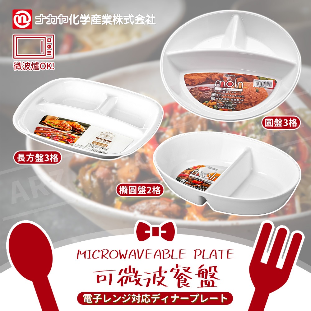 NAKAYA 分格餐盤【ARZ】【F098】日本製 可微波 分隔餐盤 餐盤 圓盤 211餐盤 兒童餐盤 早餐盤 減脂餐盤-細節圖2