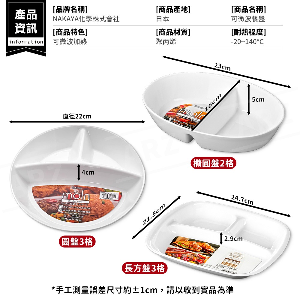 NAKAYA 分格餐盤【ARZ】【F098】日本製 可微波 分隔餐盤 餐盤 圓盤 211餐盤 兒童餐盤 早餐盤 減脂餐盤-細節圖9