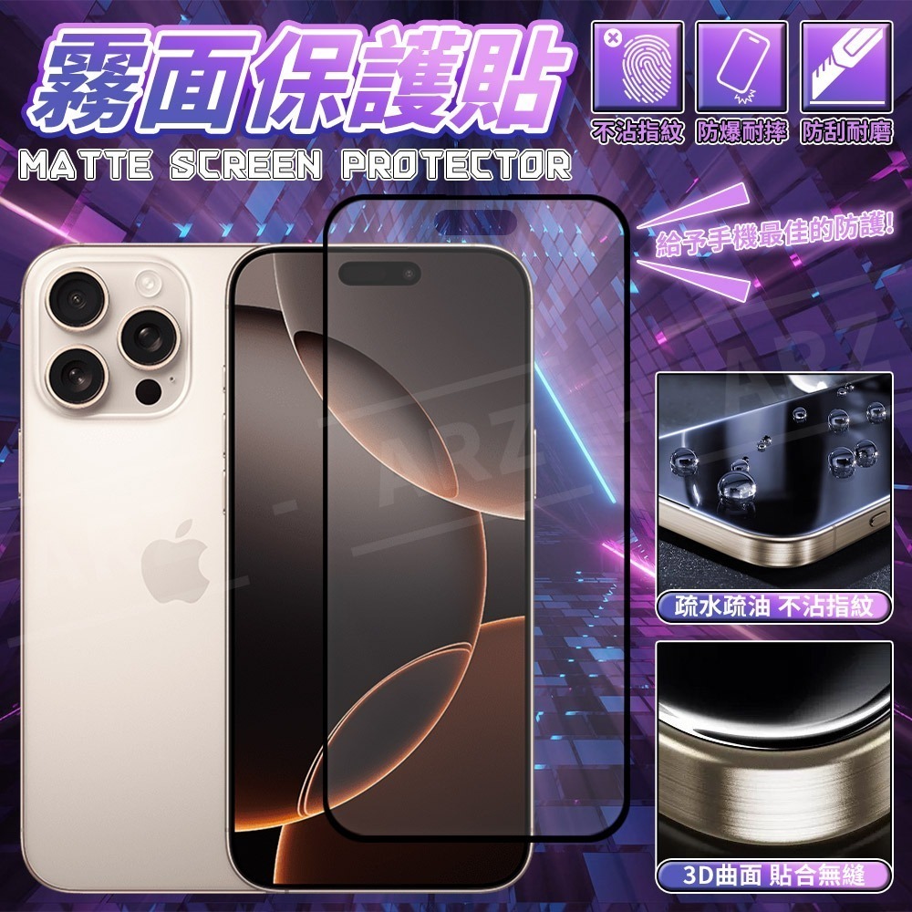霧面保護貼 滿版 玻璃貼【ARZ】【F140】防指紋 保護貼 手機保護貼 適用 iPhone 17 16 Pro Max-細節圖2