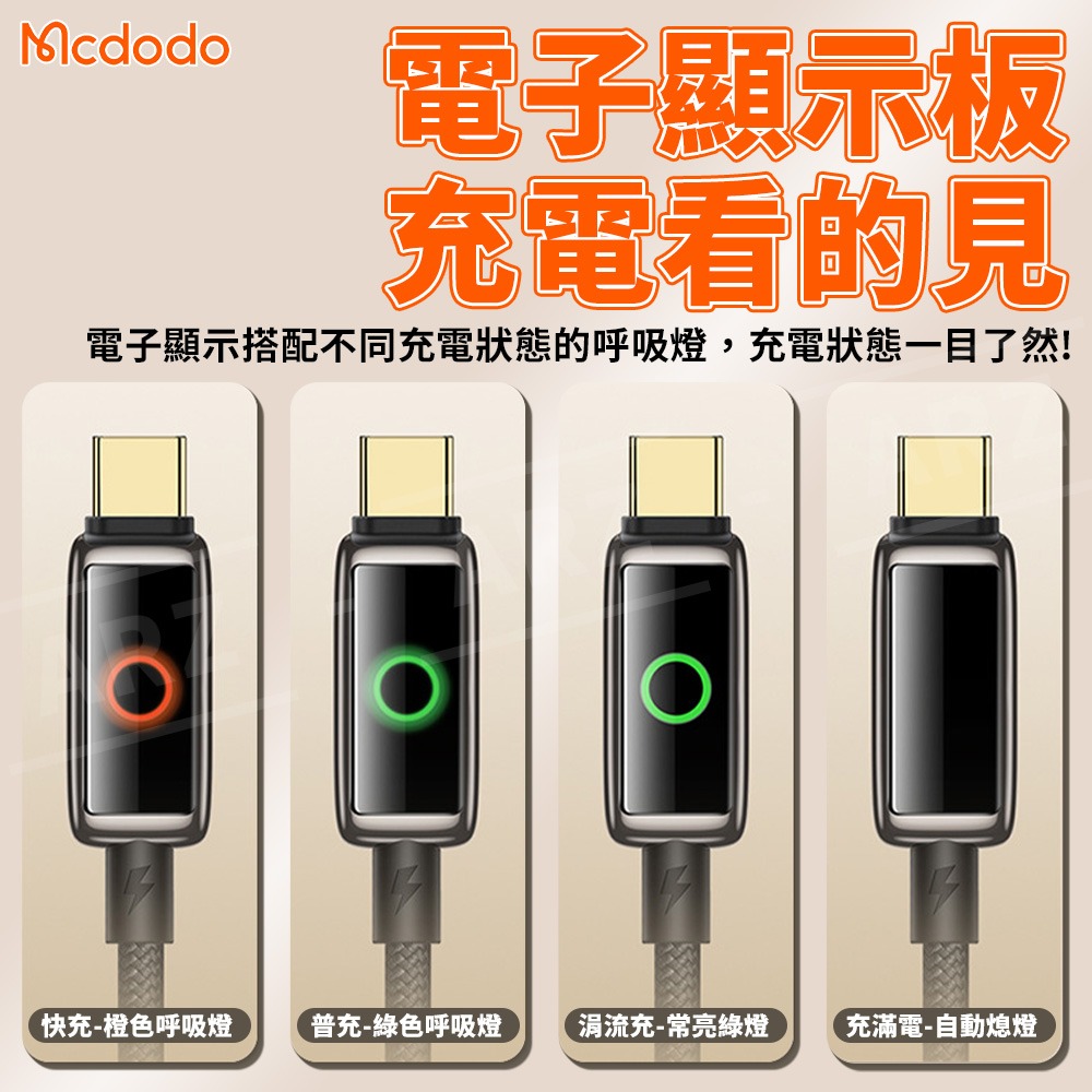 Mcdodo 100W 智能斷電充電線【ARZ】【F203】快充線 傳輸線 蘋果 充電線 PD快充 Type C 編織線-細節圖3