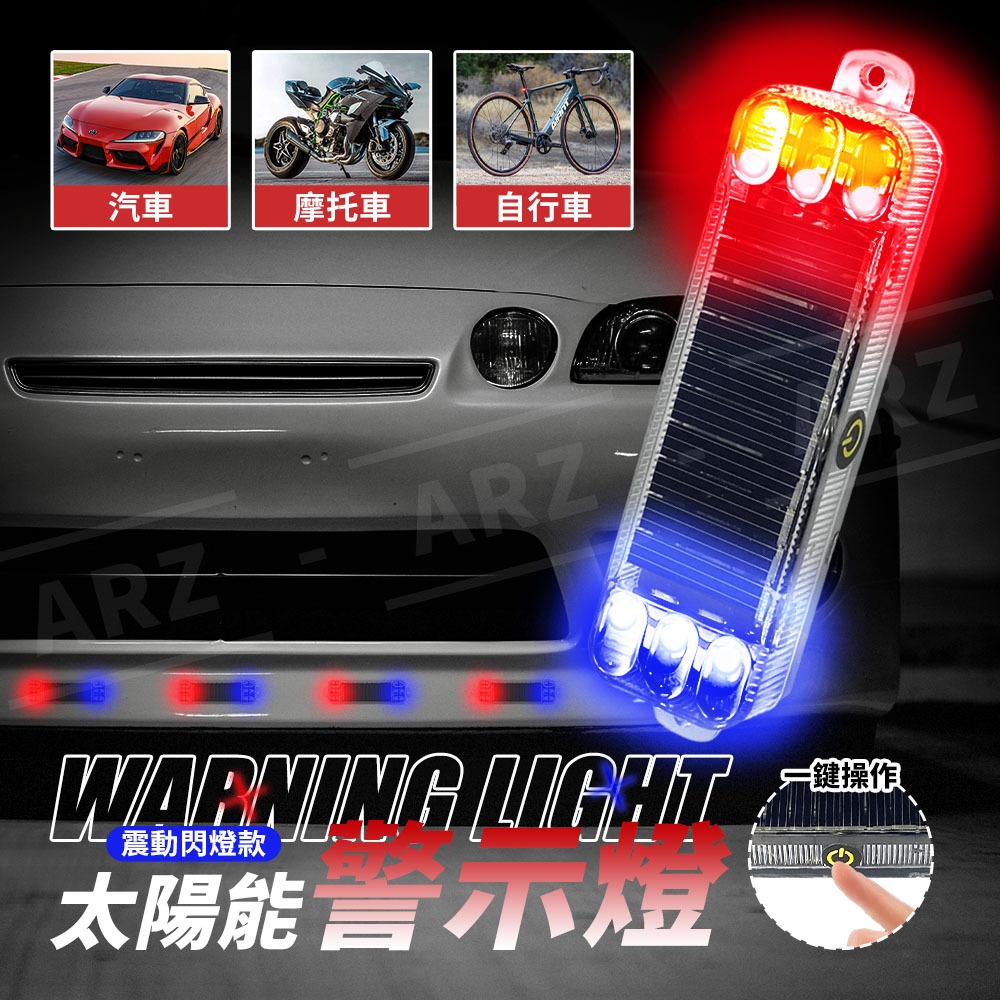 太陽能警示燈 LED爆閃燈【ARZ】【F306】車用 警示燈 防追尾 防撞 車尾燈 尾燈 煞車燈 工程燈 閃爍燈 信號燈-細節圖2