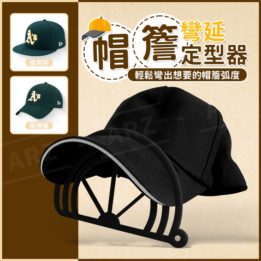 帽簷彎沿定型器【ARZ】【F308】帽子彎沿器 棒球帽 帽沿 帽型固定 帽檐折彎器 帽簷固型器 帽舌 定型器 帽托 撐帽-細節圖3