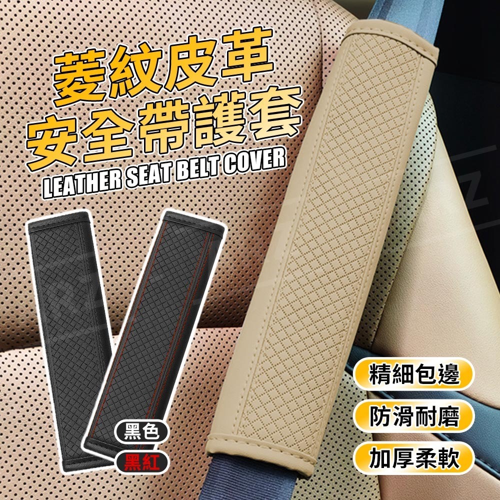 安全帶護套 皮革 汽車安全帶護套【ARZ】【F309】安全帶套 安全帶保護套 車用 護肩套 安全帶 護肩 肩墊 背帶護套-細節圖2