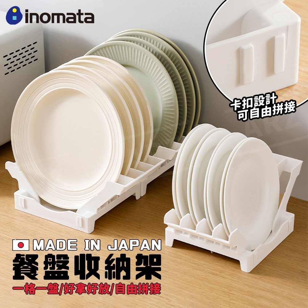 Inomata 餐盤收納架 日本製【ARZ】【G002】碗盤收納架 碗盤架 瀝水架 盤子收納 廚房收納架 收納架 置物架-細節圖2
