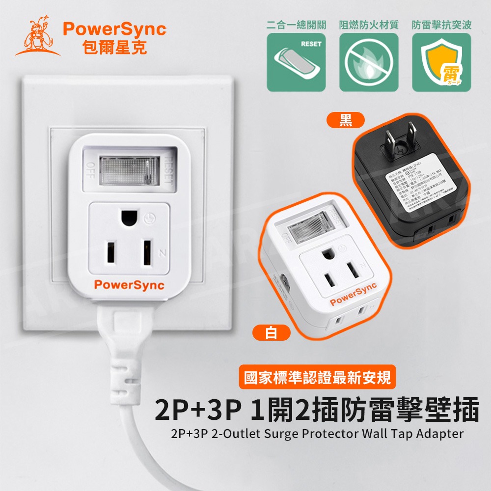 PowerSync 壁插分接器 1開2插【ARZ】【G007】防雷擊 插頭 擴充插座 3轉2 開關插座 轉接頭 分接插座-細節圖2