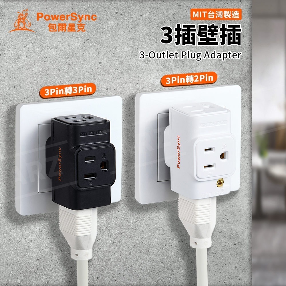PowerSync 3插壁插 壁插分接器【ARZ】【G008】擴充插座 3轉2 轉接插頭 插座 插頭 分接插座 轉向插頭-細節圖2