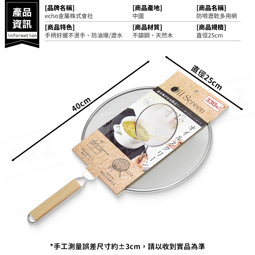 echo 防噴瀝乾多用網【ARZ】【G108】不鏽鋼 25cm 防噴油網 防油網蓋 濾網 撈網 瀝油網 濾油網 油炸網-細節圖7