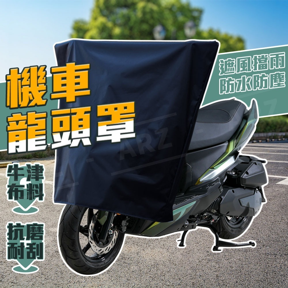 機車龍頭罩【ARZ】【G112】摩托車罩 龍頭套 機車罩 摩托車 車罩 機車車罩 儀表板防曬 機車遮陽罩 防塵套 防雨罩-細節圖3