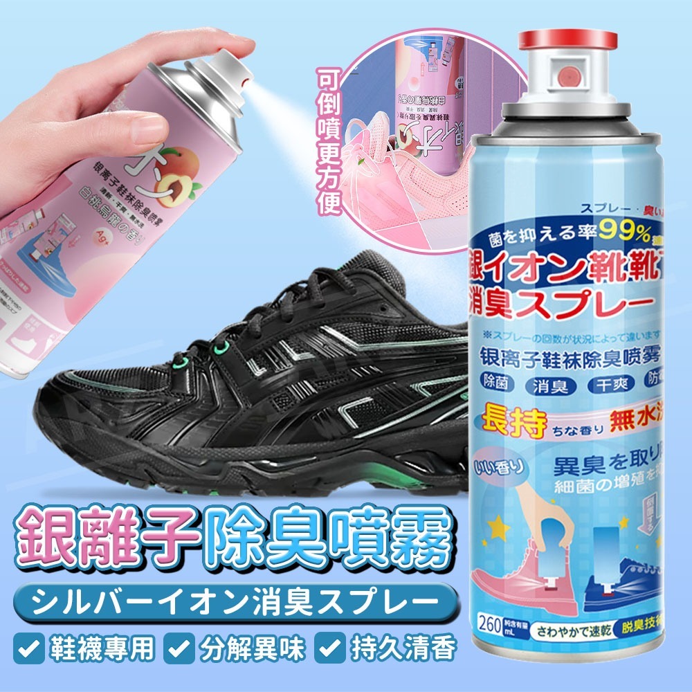 銀離子鞋襪除臭噴霧【ARZ】【G114】鞋子 除臭噴霧 除臭劑 芳香噴霧 芳香劑 球鞋除臭 除腳臭 去味 消臭 腳臭噴霧-細節圖2
