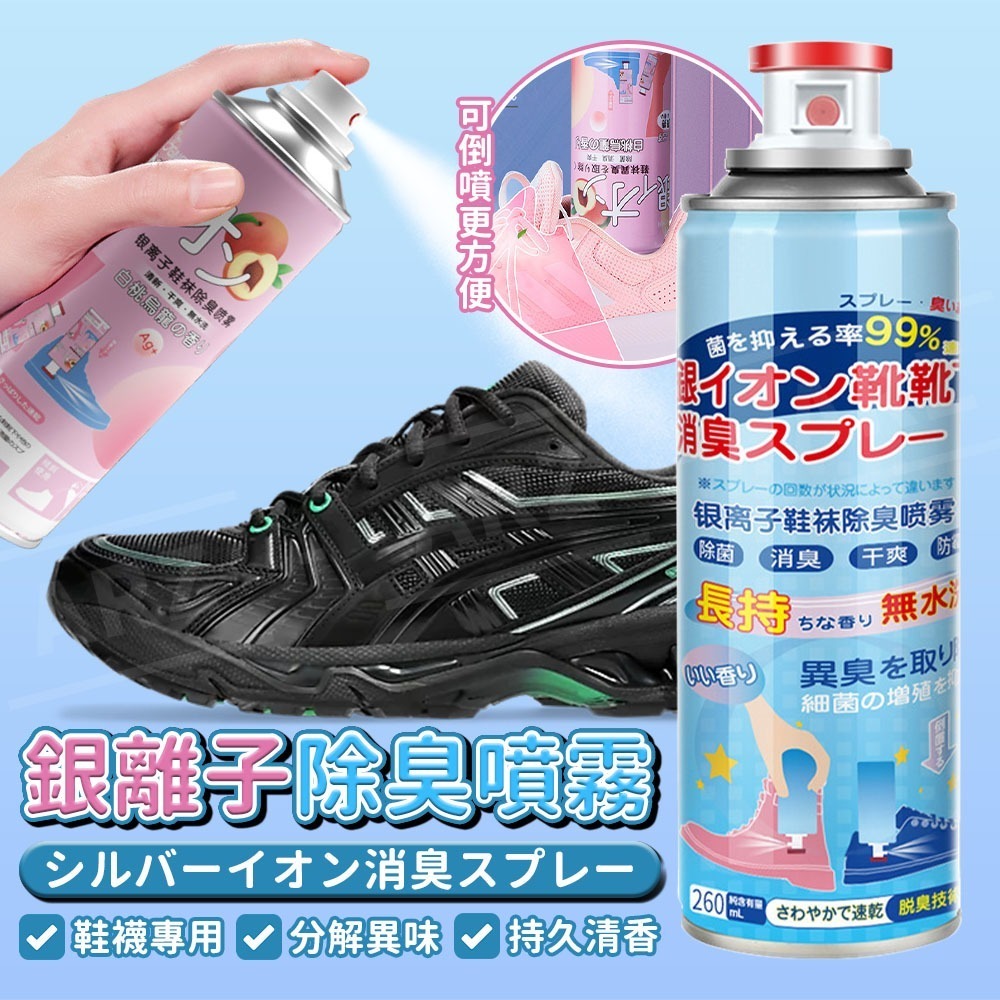 銀離子鞋襪除臭噴霧【ARZ】【G114】鞋子 除臭噴霧 除臭劑 芳香噴霧 芳香劑 球鞋除臭 除腳臭 去味 消臭 腳臭噴霧-細節圖2
