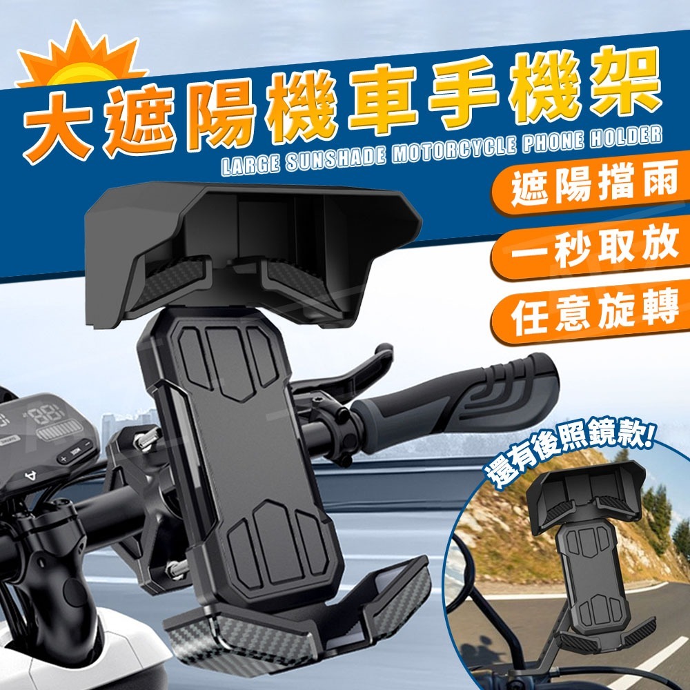 遮陽手機架 機車手機架【ARZ】【G120】推放式 摩托車 手機架 導航架 減震手機架 外送手機架 手機支架 手機遮陽帽-細節圖2