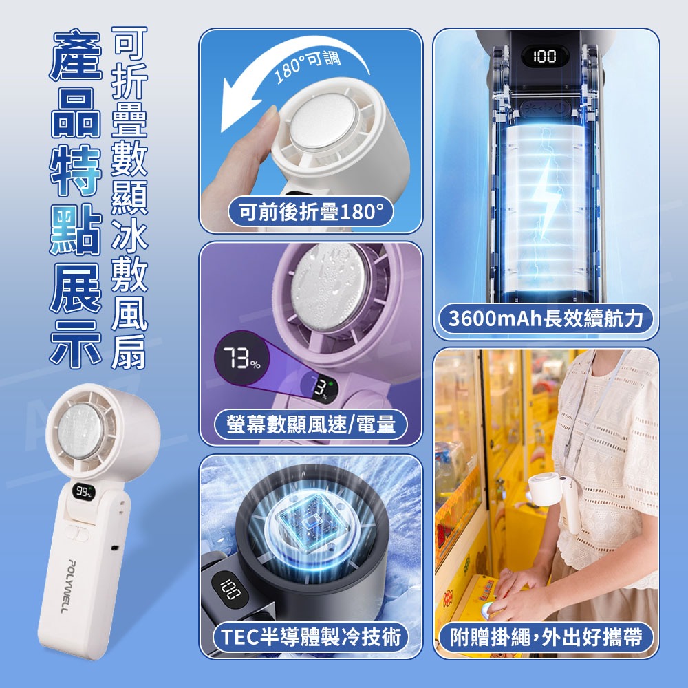 Polywell 半導體 製冷風扇 冰敷風扇【ARZ】【G138】折疊風扇 手持風扇 風扇 渦輪風扇 頸掛風扇 隨身風扇-細節圖2