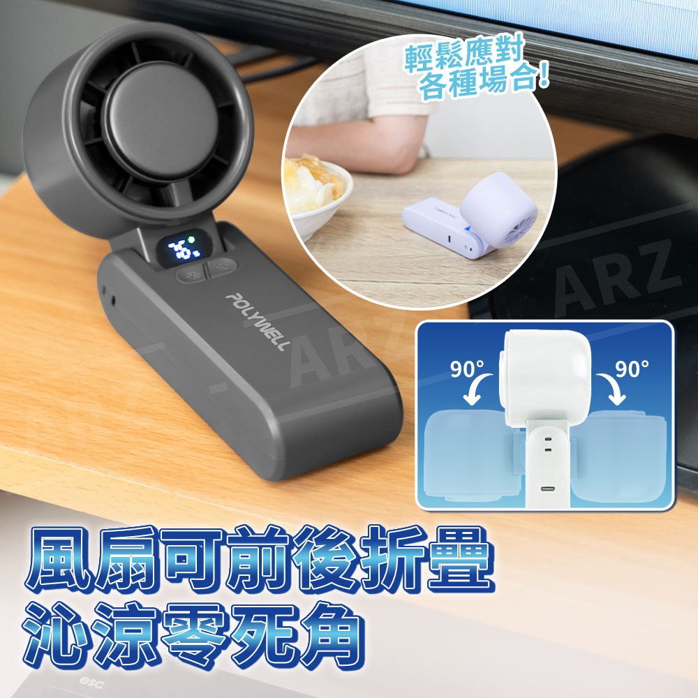 Polywell 半導體 製冷風扇 冰敷風扇【ARZ】【G138】折疊風扇 手持風扇 風扇 渦輪風扇 頸掛風扇 隨身風扇-細節圖7