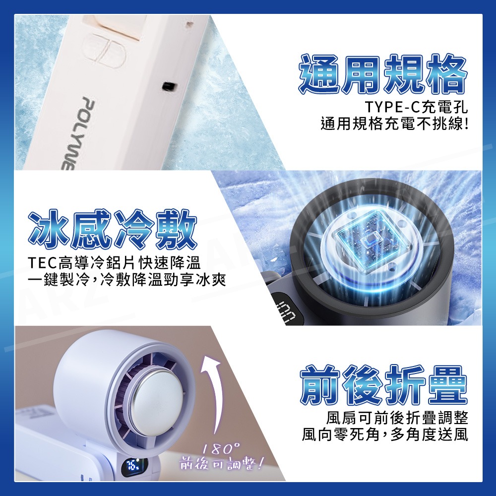 Polywell 半導體 製冷風扇 冰敷風扇【ARZ】【G138】折疊風扇 手持風扇 風扇 渦輪風扇 頸掛風扇 隨身風扇-細節圖10
